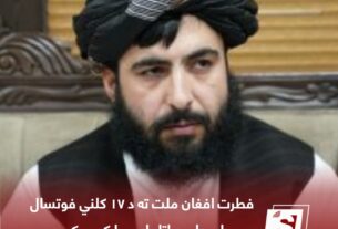 حمدالله فطرت د ا.ا.ا. ویاند مرستیال د مبارکی پیام
