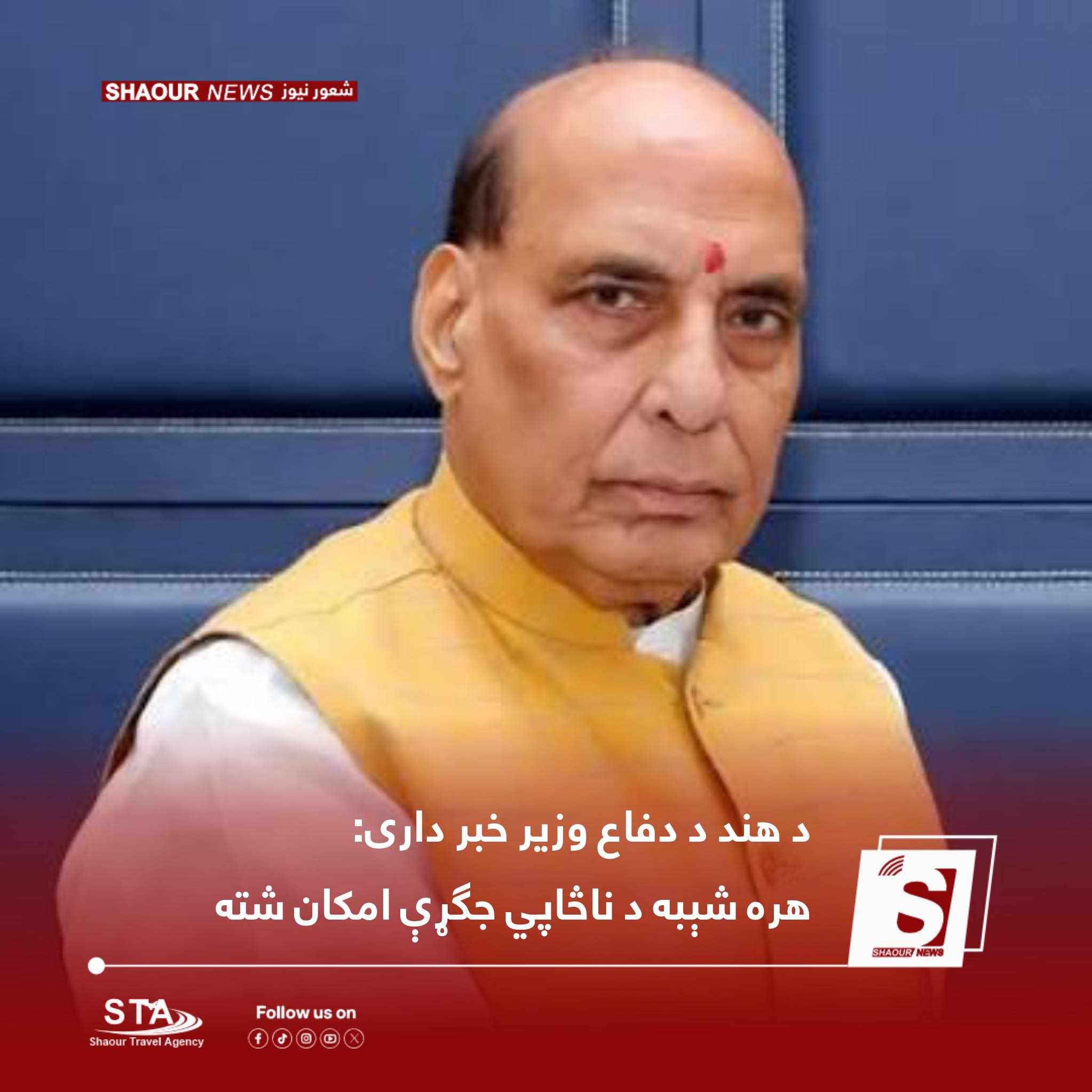 د هند دفاع وزیر راجنات سنګ