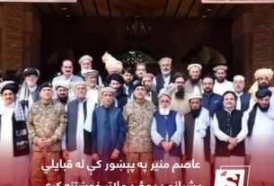 د پاکستان د پوځ مشر نن پېښور ته تللی وو او له قبایلی مشرانو سره یې لیدنه کړې