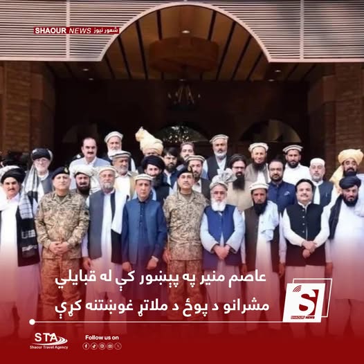 د پاکستان د پوځ مشر نن پېښور ته تللی وو او له قبایلی مشرانو سره یې لیدنه کړې