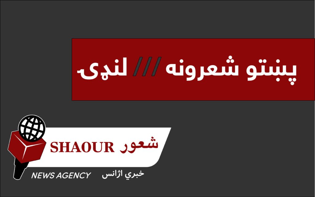 پښتو شعرونه