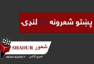 پښتو شعرونه