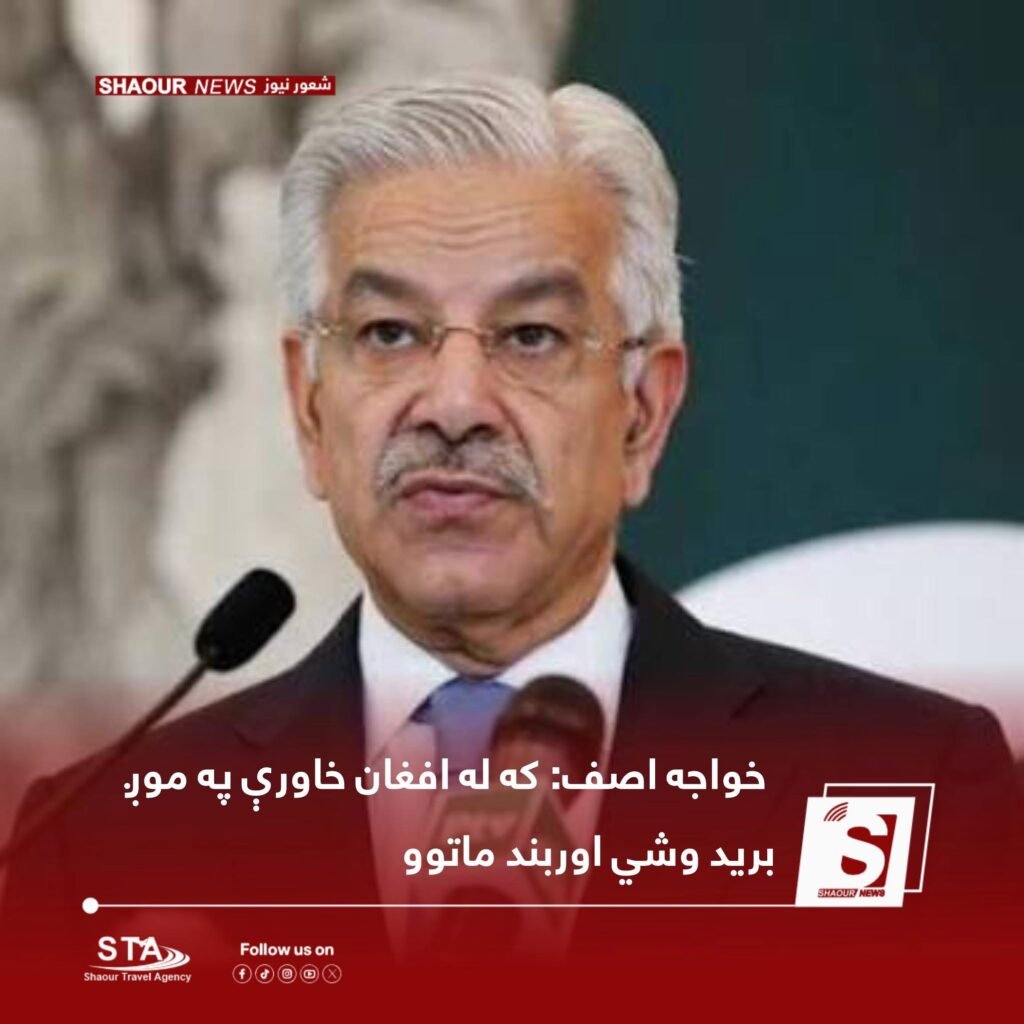 خواجه آصف د پاکستان دفاع وزیر