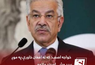 خواجه آصف د پاکستان دفاع وزیر