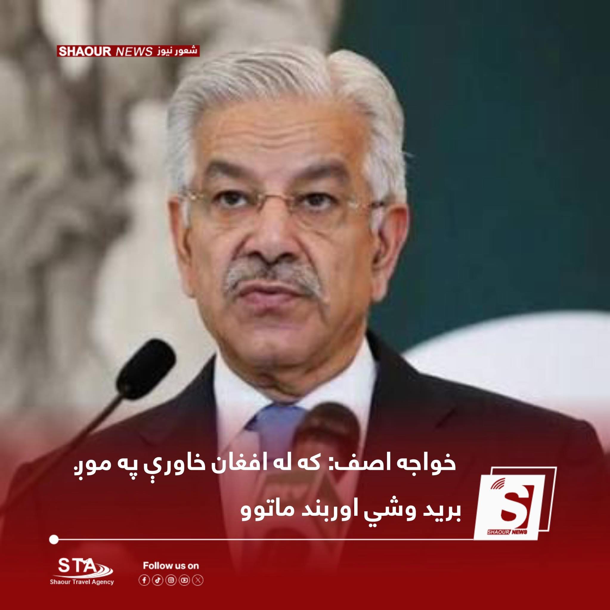 خواجه آصف د پاکستان دفاع وزیر