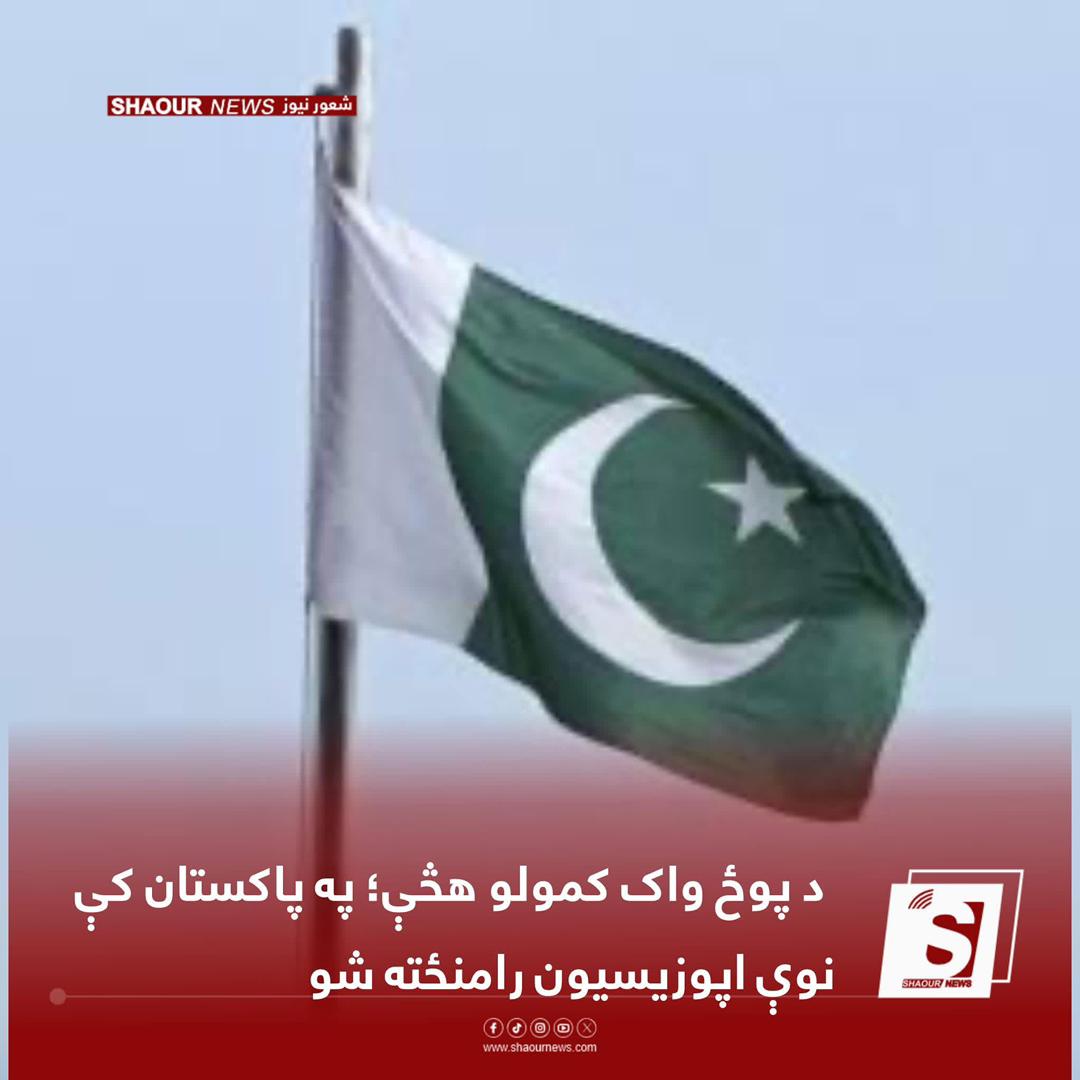 د پوځ د واک کمولو هڅې؛ پاکستان کې نوی اپوزیسیون رامنځته شو