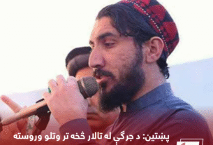 پښتین: د جرګې له تالار څخه تر وتلو وروسته د غورځنګ استازي نادرکه شوي
