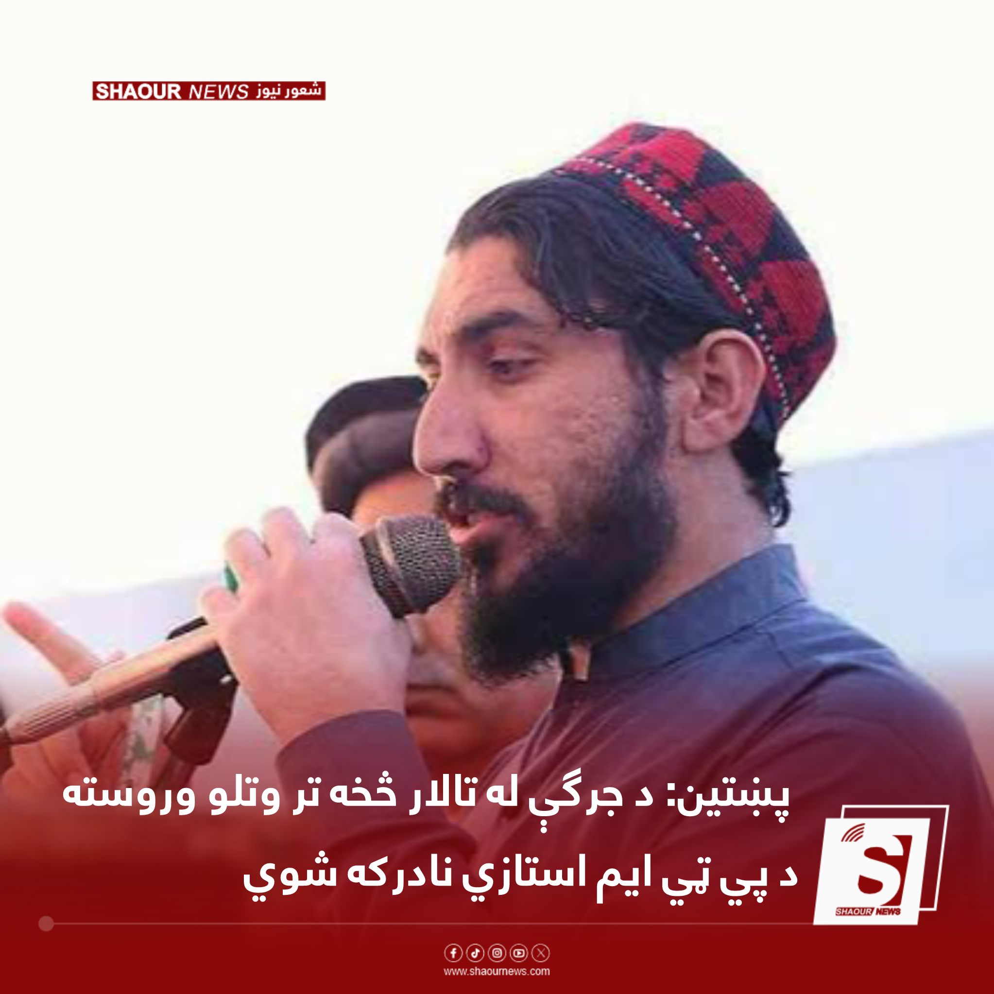 پښتین: د جرګې له تالار څخه تر وتلو وروسته د غورځنګ استازي نادرکه شوي
