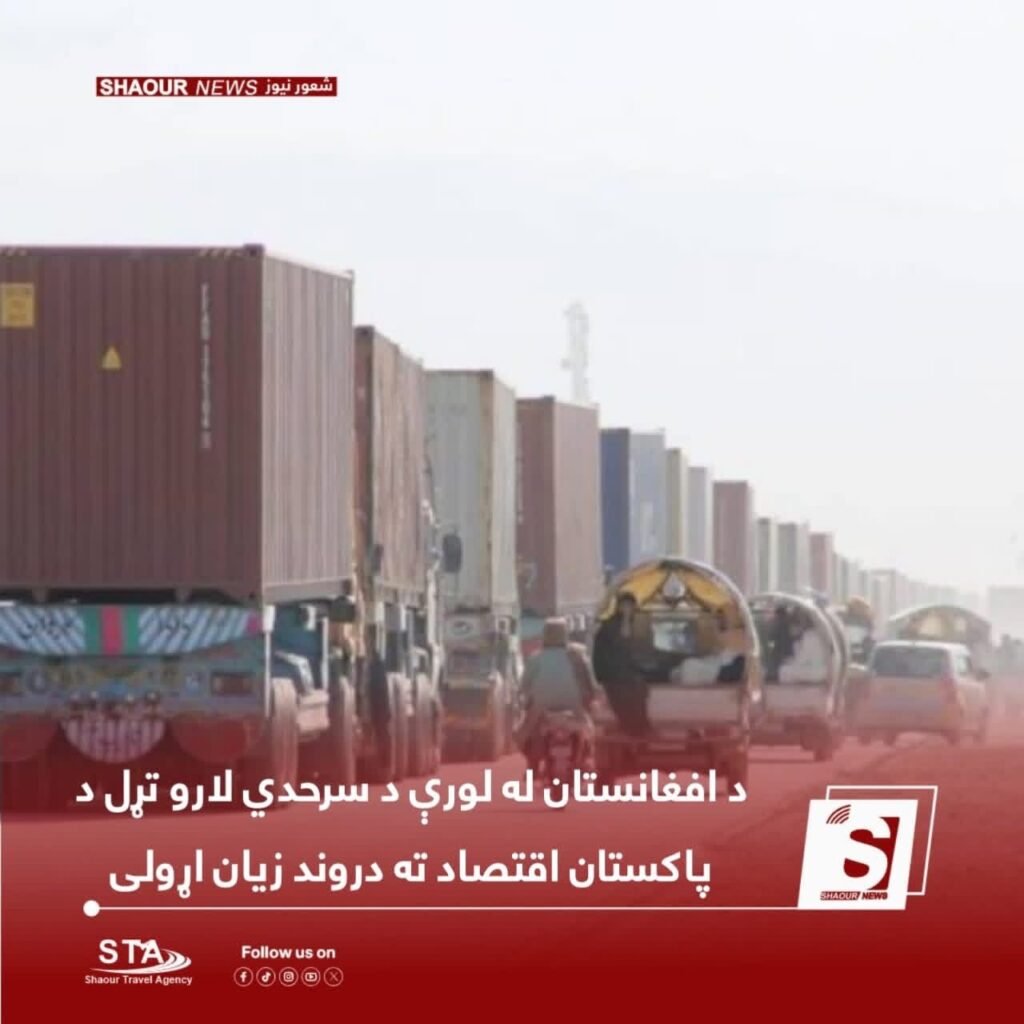 د افغانستان له لوري د سوداګریزو لارو تړلو پاکستان ته درانه مالي زیانونه اړولي