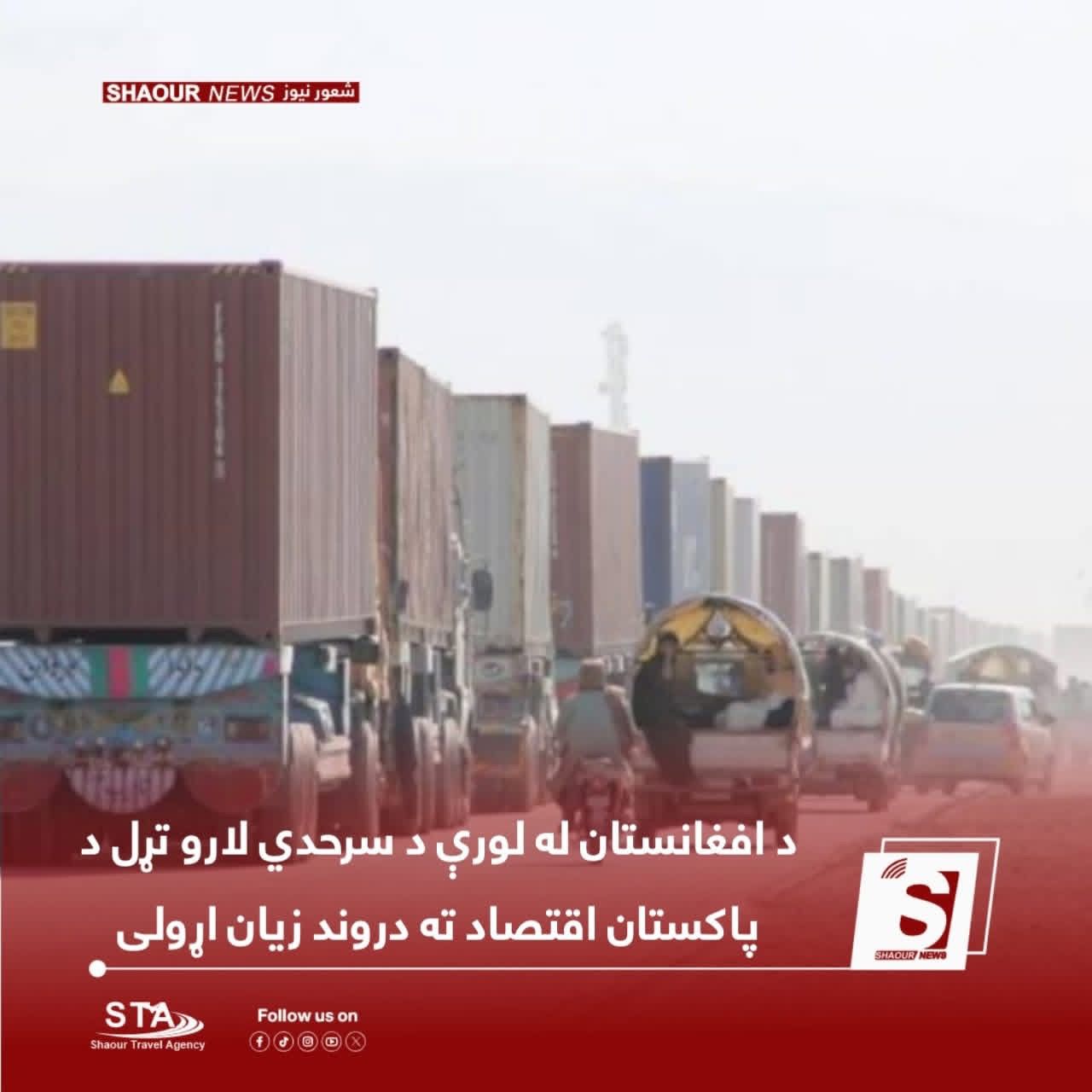 د افغانستان له لوري د سوداګریزو لارو تړلو پاکستان ته درانه مالي زیانونه اړولي