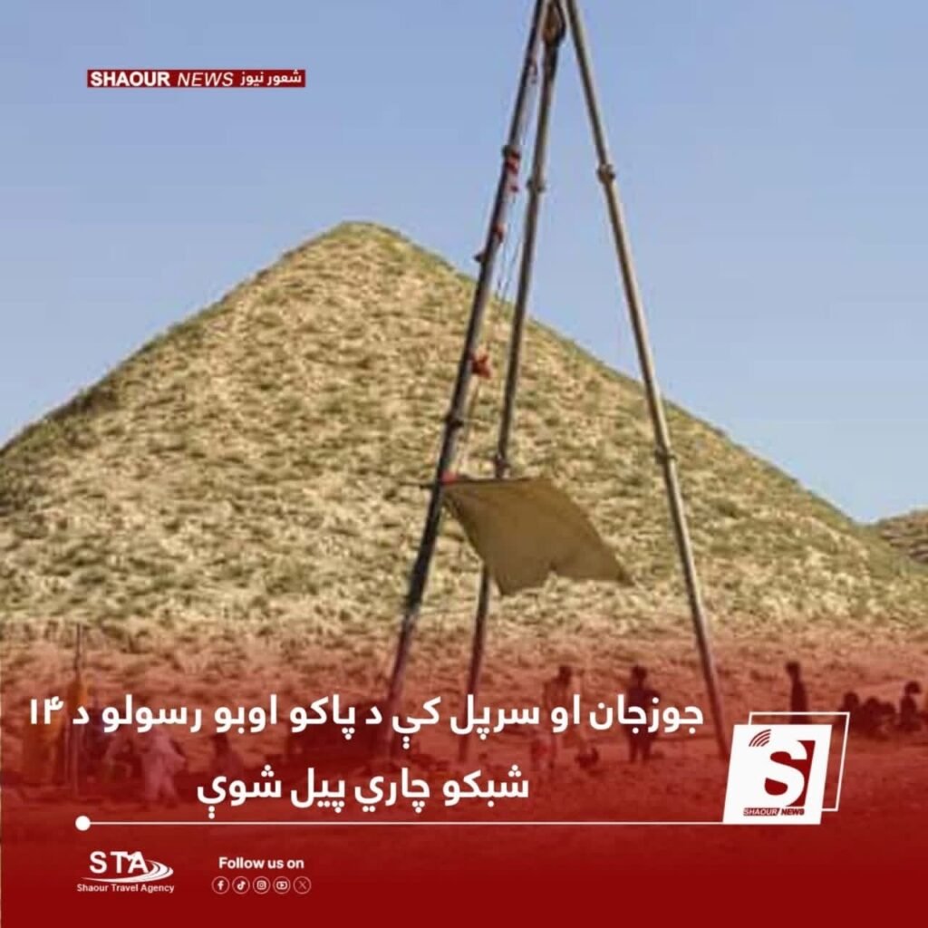 جوزجان او سرپل کې د پاکو اوبو رسولو ۱۴ شبکو چارې پیل شوې