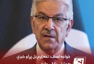 خواجه آصف د پاکستان دفاع وزیر