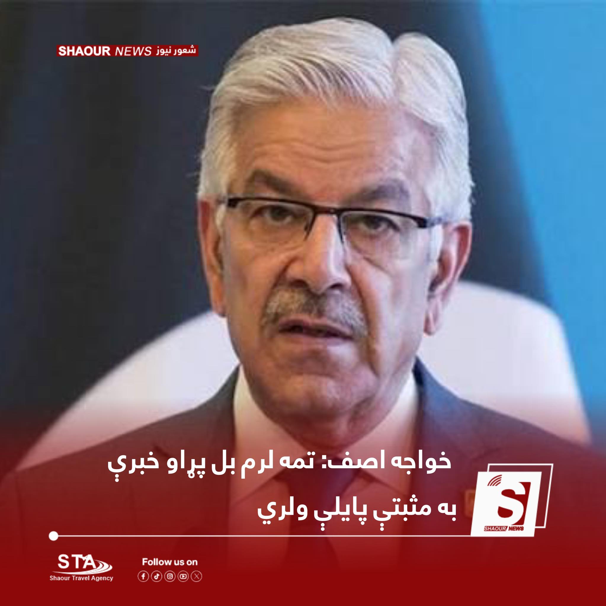 خواجه آصف د پاکستان دفاع وزیر