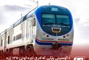 د اوسپنې پټلۍ له لارې تیره اونۍ ۱۳۵ زره ټنه توکي بهر ته انتقال شوي