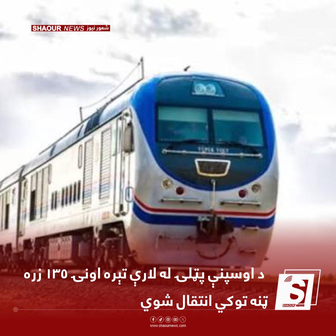 د اوسپنې پټلۍ له لارې تیره اونۍ ۱۳۵ زره ټنه توکي بهر ته انتقال شوي