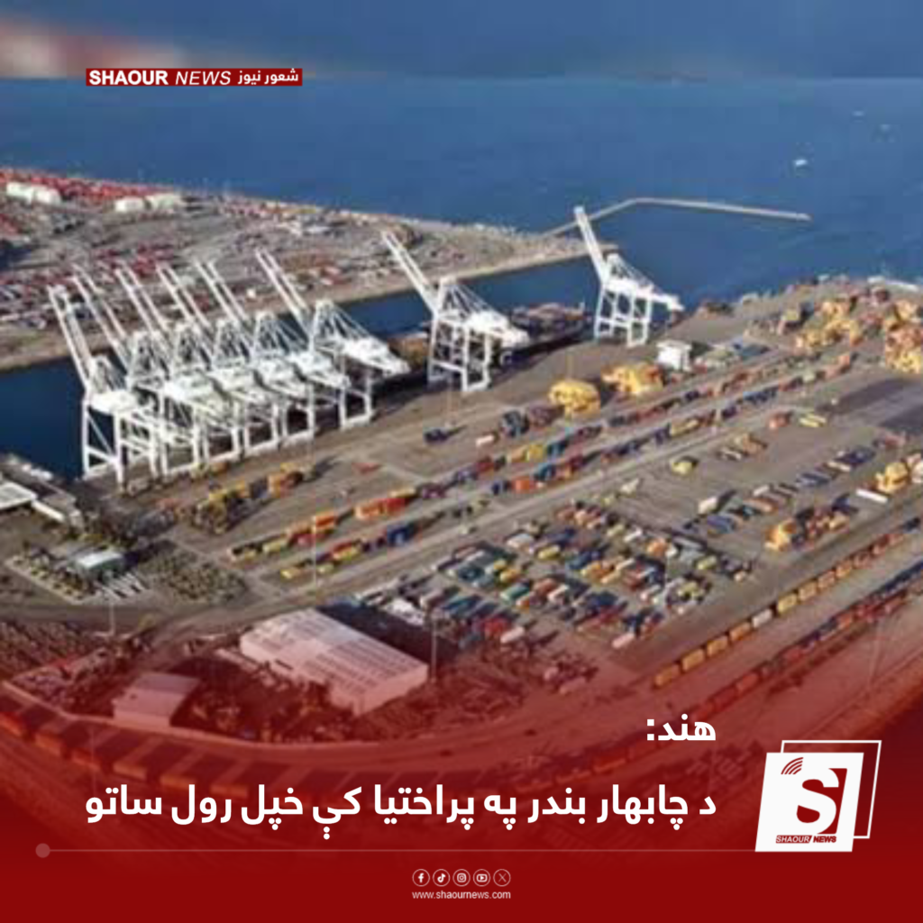 هند: د چابهار بندر په پراختیا کې خپل رول ساتو