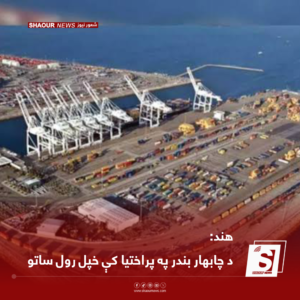 هند: د چابهار بندر په پراختیا کې خپل رول ساتو